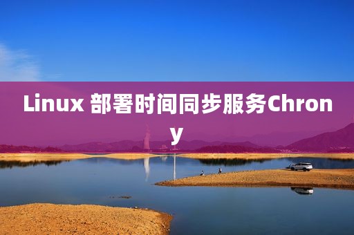 Linux 部署时间同步服务Chrony