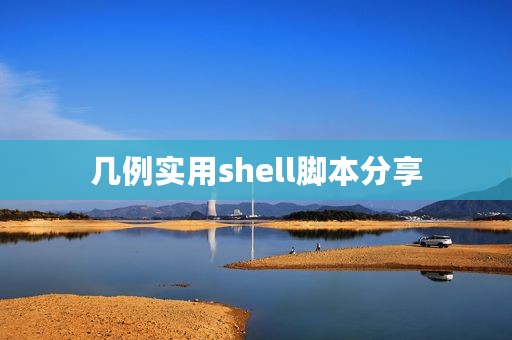 几例实用shell脚本分享