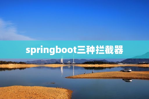 springboot三种拦截器