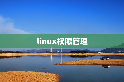 linux权限管理