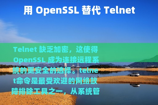 用 OpenSSL 替代 Telnet