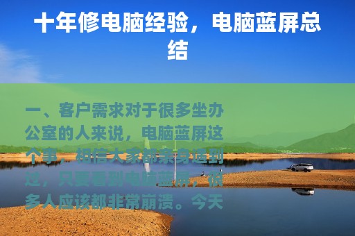 十年修电脑经验，电脑蓝屏总结