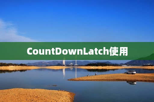 CountDownLatch使用