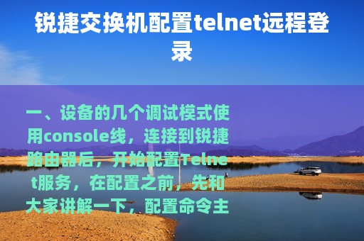 锐捷交换机配置telnet远程登录