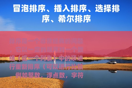冒泡排序、插入排序、选择排序、希尔排序