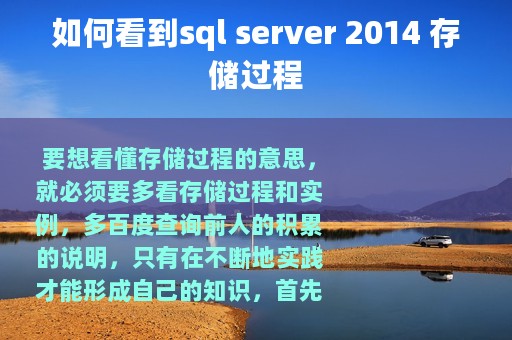 如何看到sql server 2014 存储过程