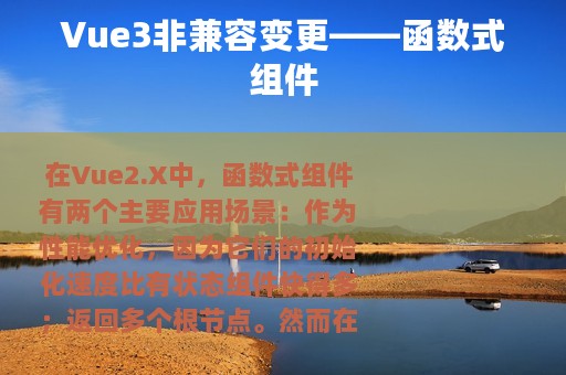 Vue3非兼容变更——函数式组件