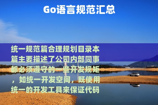 Go语言规范汇总
