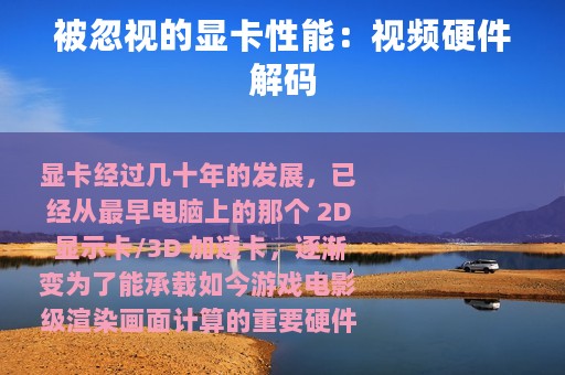 被忽视的显卡性能：视频硬件解码