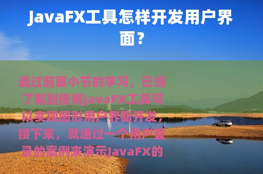 JavaFX工具怎样开发用户界面？