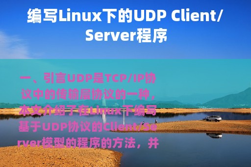 编写Linux下的UDP Client/Server程序