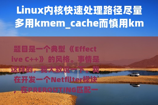 Linux内核快速处理路径尽量多用kmem_cache而慎用kmalloc