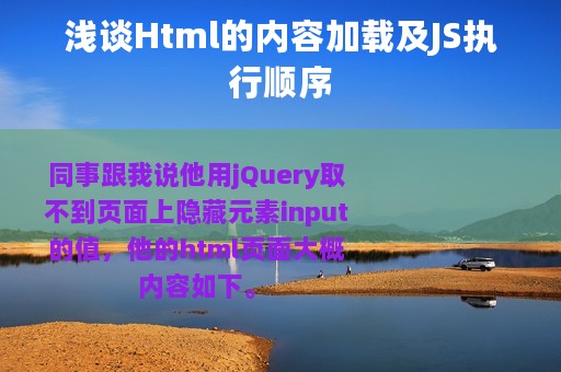 浅谈Html的内容加载及JS执行顺序