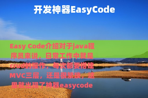 开发神器EasyCode