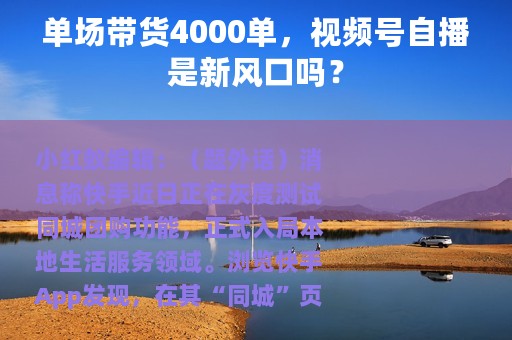 单场带货4000单，视频号自播是新风口吗？
