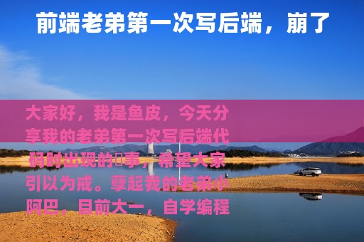 前端老弟第一次写后端，崩了