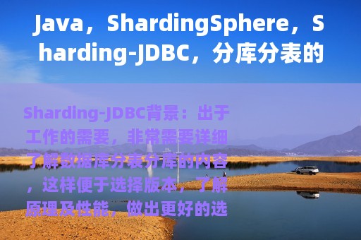 Java，ShardingSphere，Sharding-JDBC，分库分表的入门程序案例