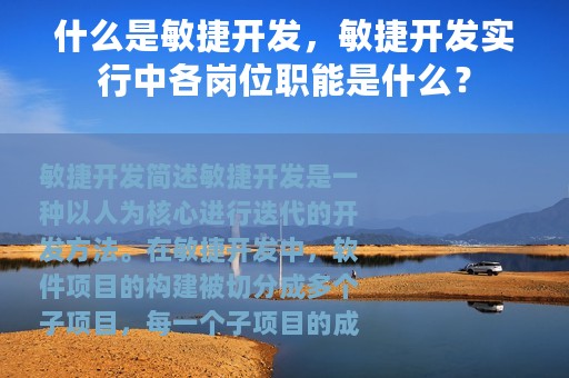 什么是敏捷开发，敏捷开发实行中各岗位职能是什么？