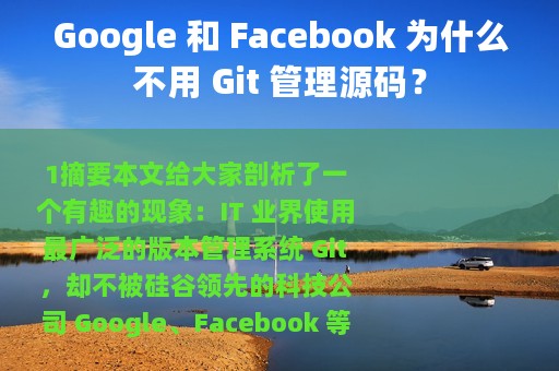 Google 和 Facebook 为什么不用 Git 管理源码？