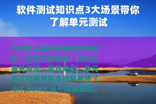 软件测试知识点3大场景带你了解单元测试