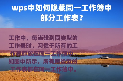 wps中如何隐藏同一工作簿中部分工作表？