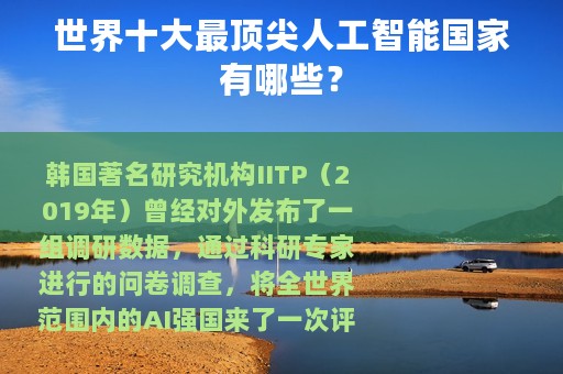 世界十大最顶尖人工智能国家有哪些？