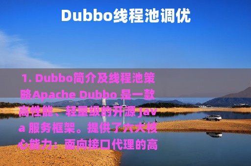 Dubbo线程池调优