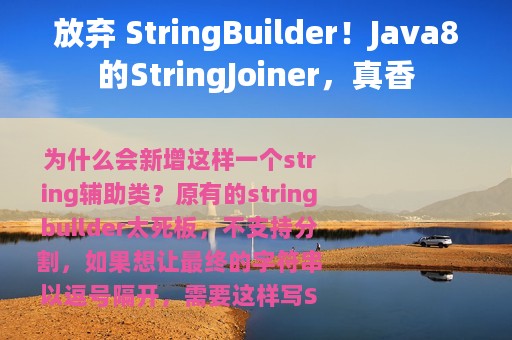 放弃 StringBuilder！Java8的StringJoiner，真香