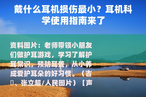 戴什么耳机损伤最小？耳机科学使用指南来了