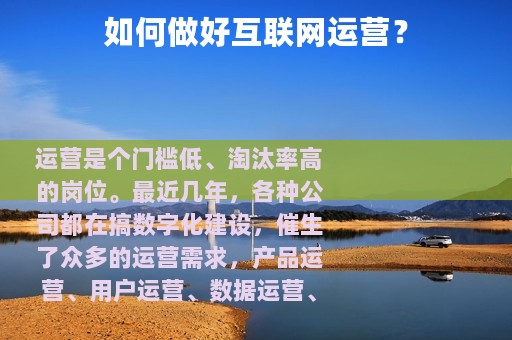 如何做好互联网运营？