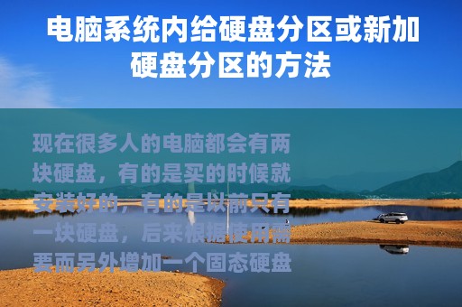 电脑系统内给硬盘分区或新加硬盘分区的方法