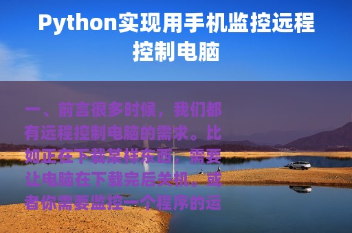Python实现用手机监控远程控制电脑