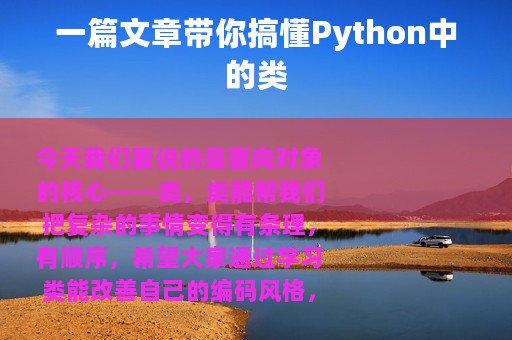 一篇文章带你搞懂Python中的类