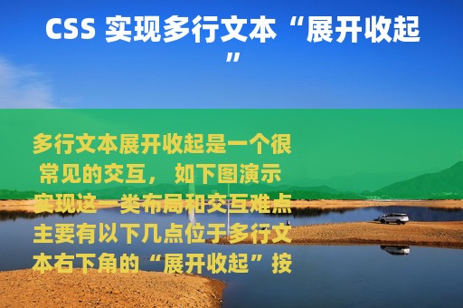 CSS 实现多行文本“展开收起”