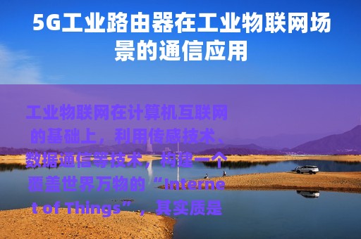 5G工业路由器在工业物联网场景的通信应用