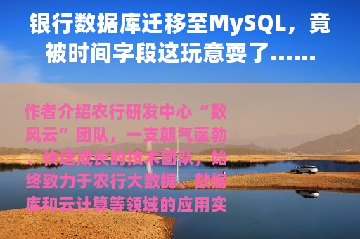 银行数据库迁移至MySQL，竟被时间字段这玩意耍了……