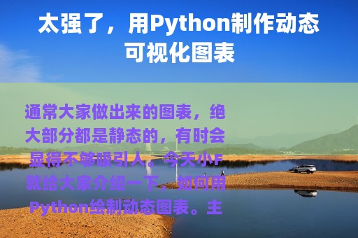太强了，用Python制作动态可视化图表
