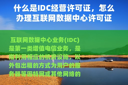 什么是IDC经营许可证，怎么办理互联网数据中心许可证