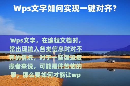 Wps文字如何实现一键对齐？