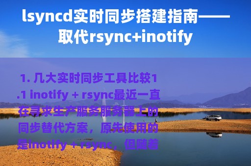 lsyncd实时同步搭建指南——取代rsync+inotify