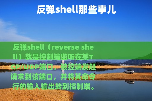 反弹shell那些事儿