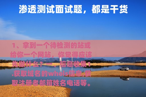 渗透测试面试题，都是干货