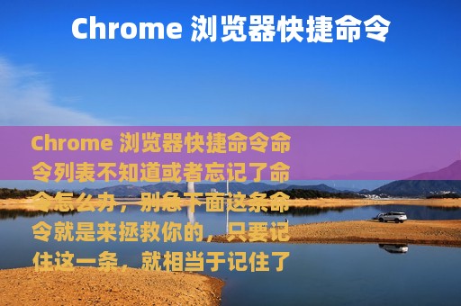 Chrome 浏览器快捷命令