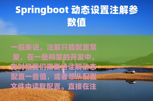 Springboot 动态设置注解参数值