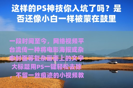 这样的PS神技你入坑了吗？是否还像小白一样被蒙在鼓里