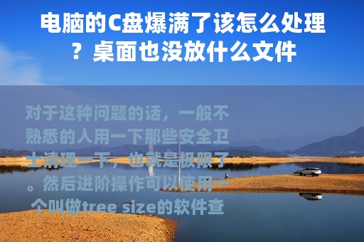 电脑的C盘爆满了该怎么处理？桌面也没放什么文件