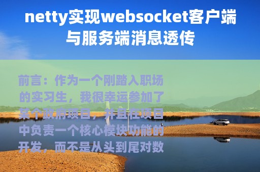 netty实现websocket客户端与服务端消息透传