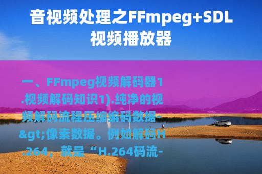 音视频处理之FFmpeg+SDL视频播放器