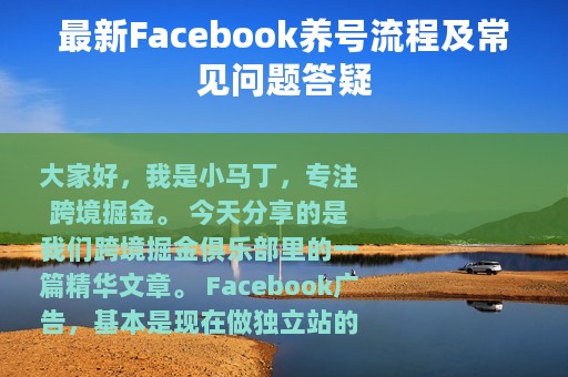 最新Facebook养号流程及常见问题答疑