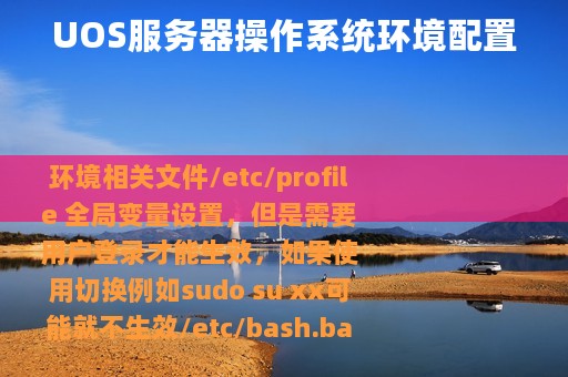 UOS服务器操作系统环境配置